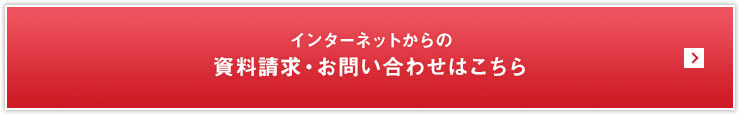 インターネットからの資料請求・お問い合わせはこちら