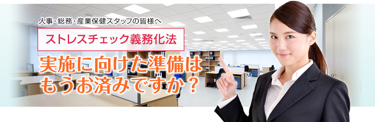 ストレスチェック義務化法 実施に向けた準備はもうお済みですか?