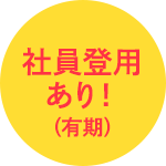 社員登用あり!(有期)
